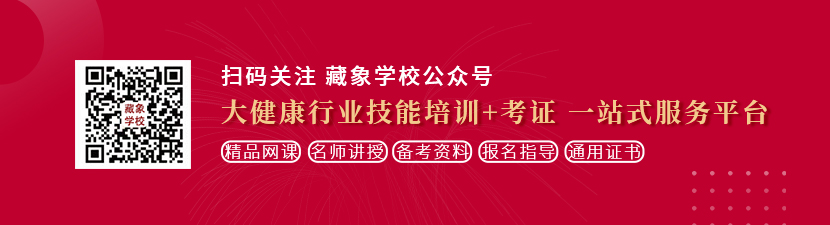 操黄逼视想学中医康复理疗师，哪里培训比较专业？好找工作吗？